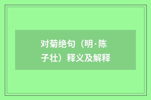 对菊绝句（明·陈子壮）释义及解释