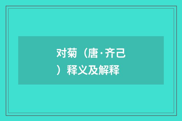 对菊（唐·齐己）释义及解释