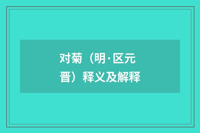 对菊（明·区元晋）释义及解释