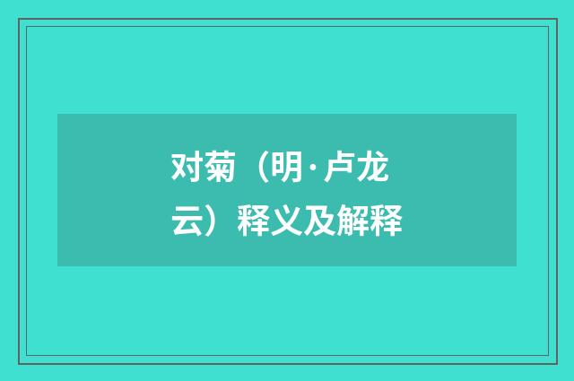 对菊（明·卢龙云）释义及解释