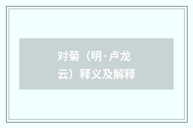 对菊（明·卢龙云）释义及解释