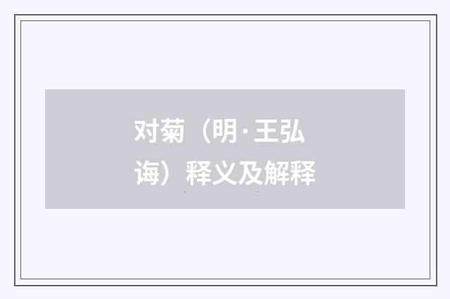 对菊（明·王弘诲）释义及解释