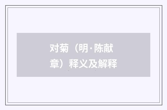 对菊（明·陈献章）释义及解释