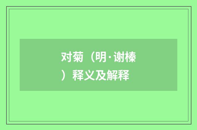 对菊（明·谢榛）释义及解释