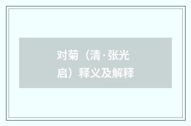 对菊（清·张光启）释义及解释