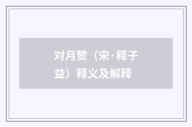 对月赞（宋·释子益）释义及解释