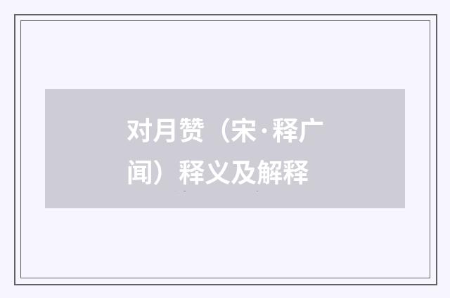 对月赞（宋·释广闻）释义及解释