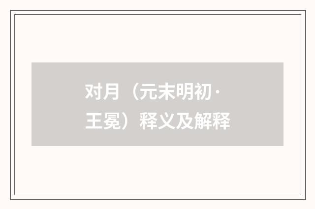 对月（元末明初·王冕）释义及解释
