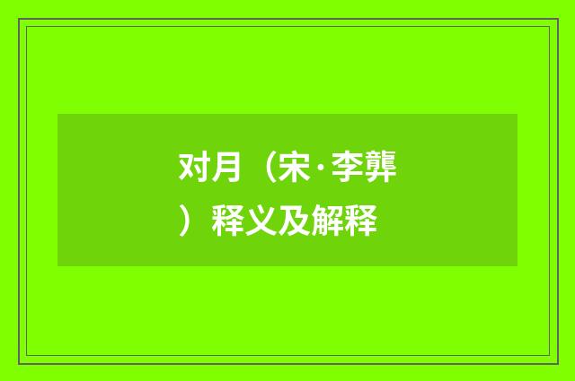 对月（宋·李龏）释义及解释