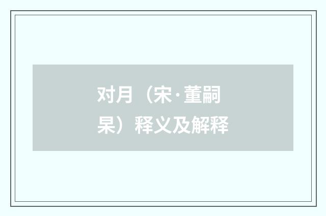 对月（宋·董嗣杲）释义及解释
