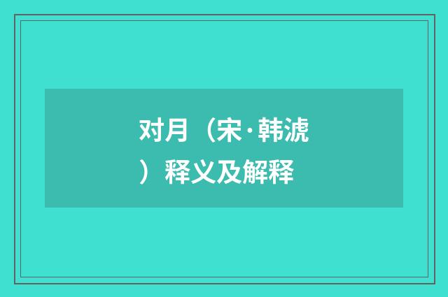 对月（宋·韩淲）释义及解释