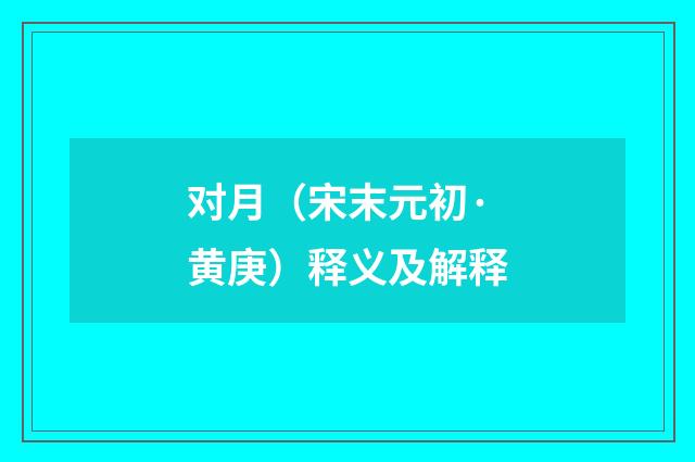对月（宋末元初·黄庚）释义及解释