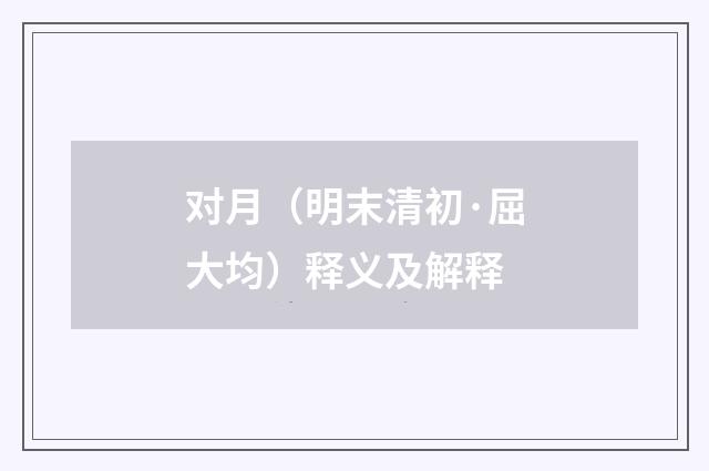 对月（明末清初·屈大均）释义及解释