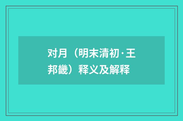 对月（明末清初·王邦畿）释义及解释