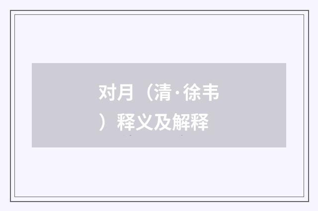 对月（清·徐韦）释义及解释