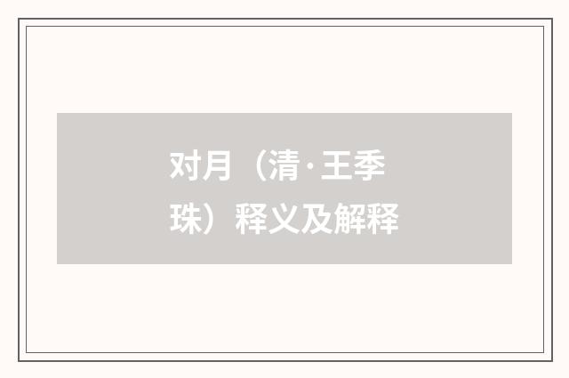对月（清·王季珠）释义及解释