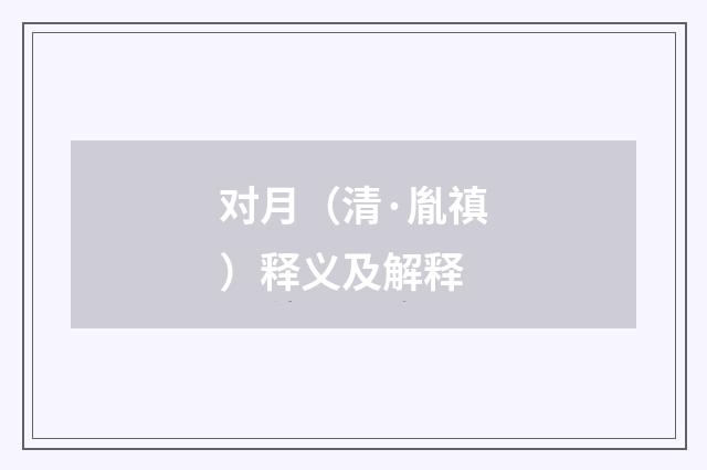 对月（清·胤禛）释义及解释