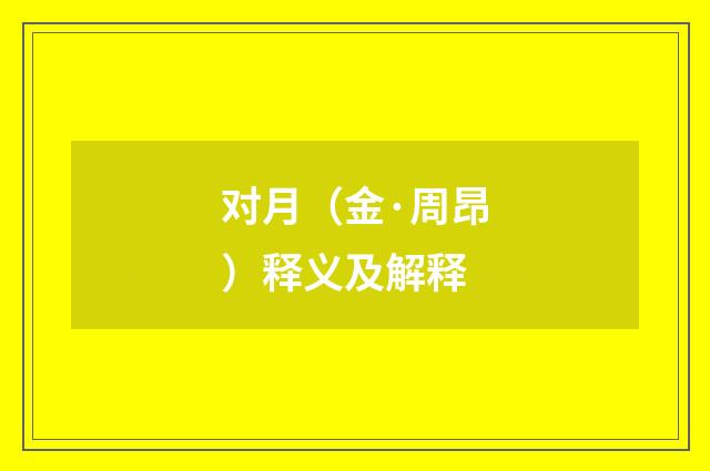对月（金·周昂）释义及解释