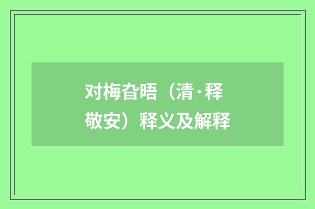 对梅旮晤（清·释敬安）释义及解释