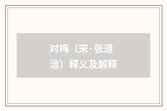 对梅（宋·张道洽）释义及解释