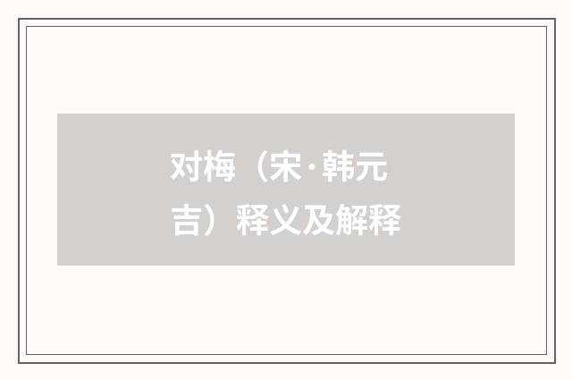 对梅（宋·韩元吉）释义及解释