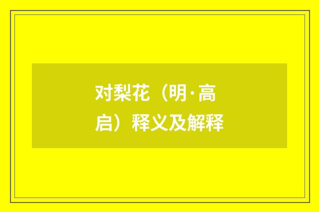 对梨花（明·高启）释义及解释