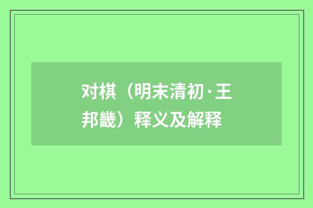 对棋（明末清初·王邦畿）释义及解释