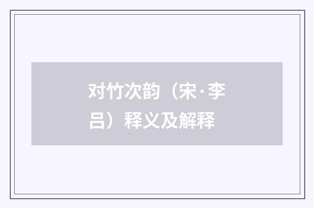 对竹次韵（宋·李吕）释义及解释