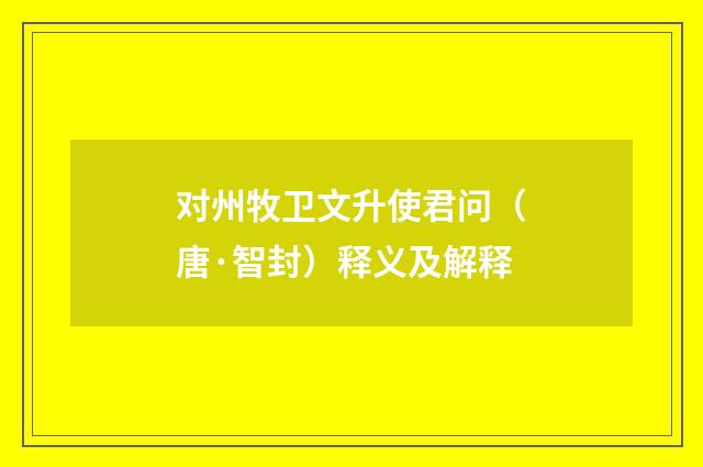 对州牧卫文升使君问（唐·智封）释义及解释