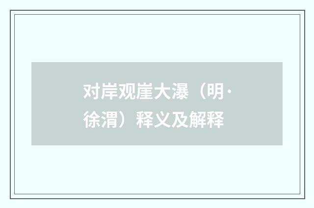 对岸观崖大瀑（明·徐渭）释义及解释