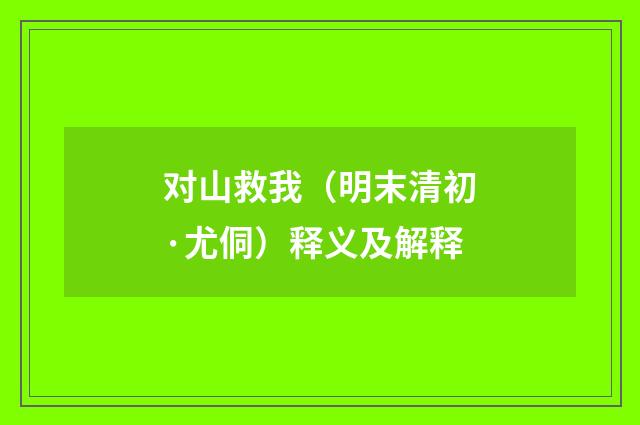 对山救我（明末清初·尤侗）释义及解释