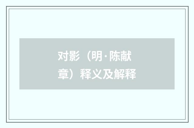 对影（明·陈献章）释义及解释