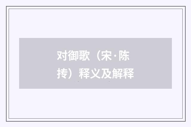 对御歌（宋·陈抟）释义及解释