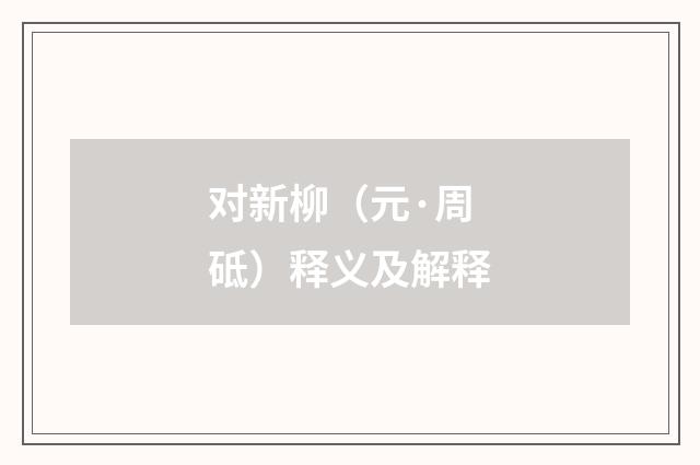 对新柳（元·周砥）释义及解释