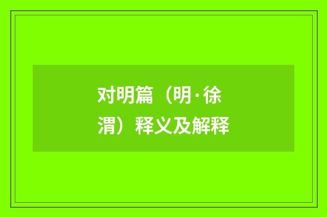对明篇（明·徐渭）释义及解释