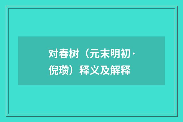 对春树（元末明初·倪瓒）释义及解释