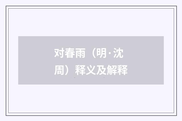 对春雨（明·沈周）释义及解释