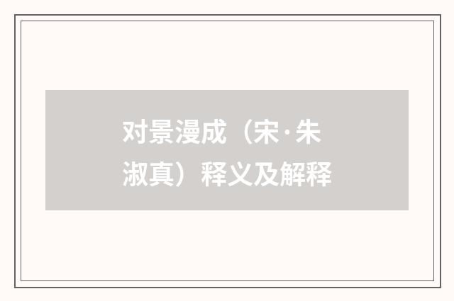对景漫成（宋·朱淑真）释义及解释