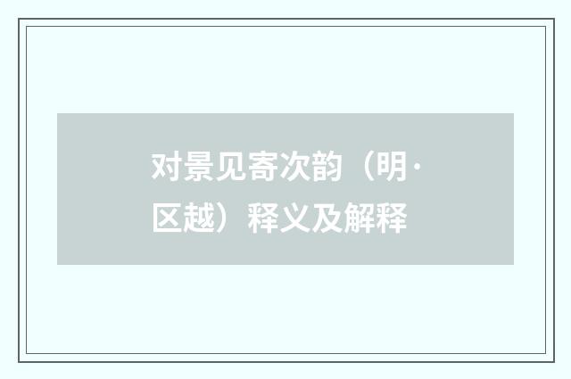 对景见寄次韵（明·区越）释义及解释
