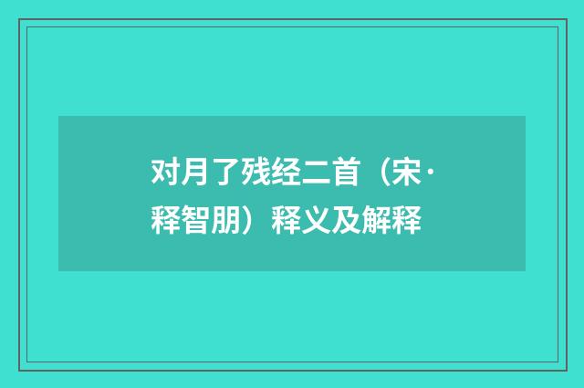 对月了残经二首（宋·释智朋）释义及解释