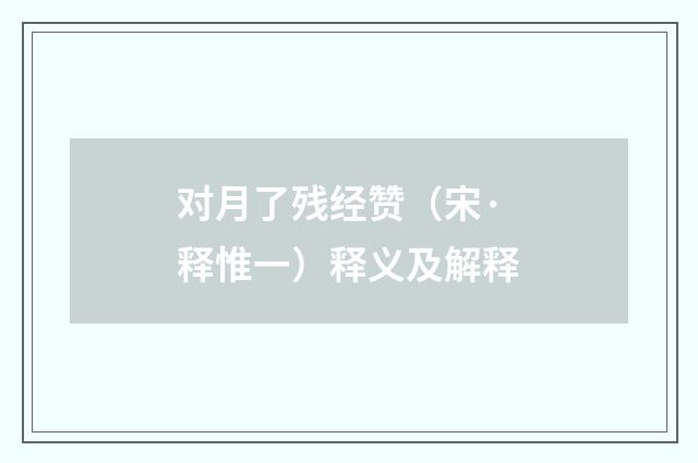 对月了残经赞（宋·释惟一）释义及解释