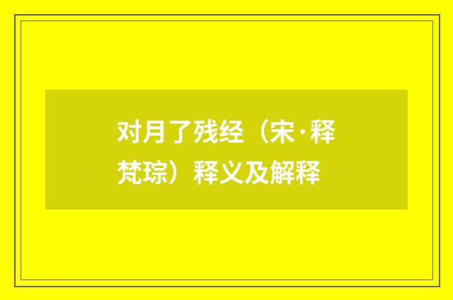 对月了残经（宋·释梵琮）释义及解释