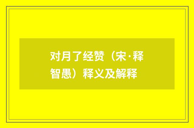 对月了经赞（宋·释智愚）释义及解释