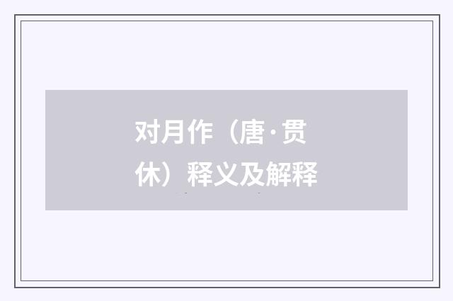 对月作（唐·贯休）释义及解释