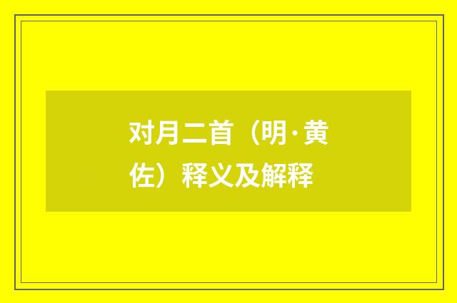 对月二首（明·黄佐）释义及解释