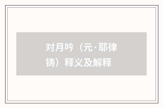 对月吟（元·耶律铸）释义及解释