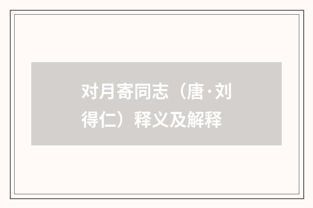 对月寄同志（唐·刘得仁）释义及解释
