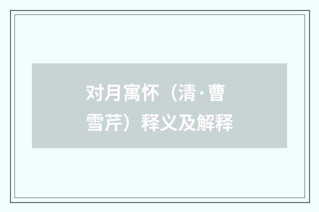 对月寓怀（清·曹雪芹）释义及解释