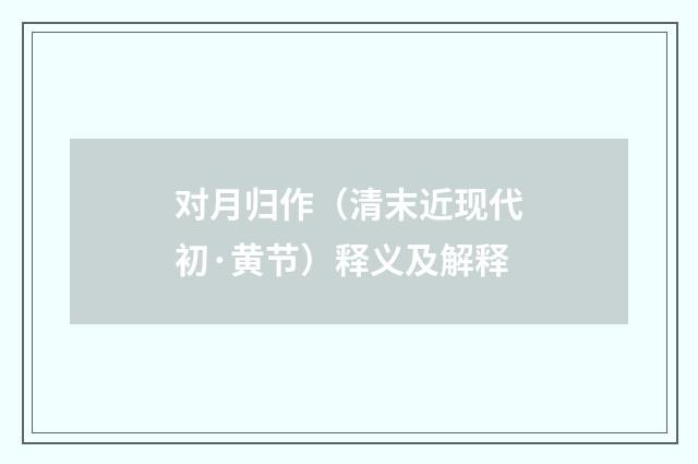 对月归作（清末近现代初·黄节）释义及解释