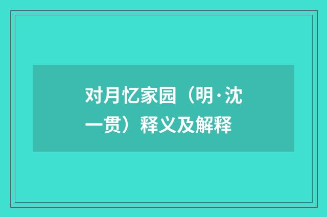 对月忆家园（明·沈一贯）释义及解释